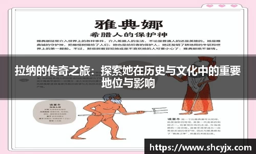 拉纳的传奇之旅：探索她在历史与文化中的重要地位与影响