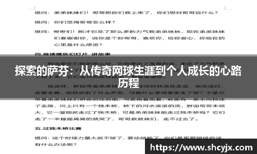 探索的萨芬：从传奇网球生涯到个人成长的心路历程